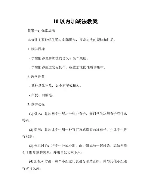 10以内加减法教案