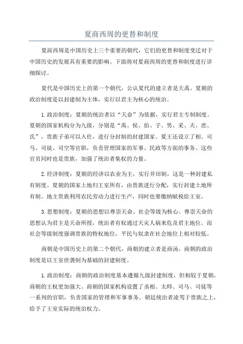夏商西周的更替和制度