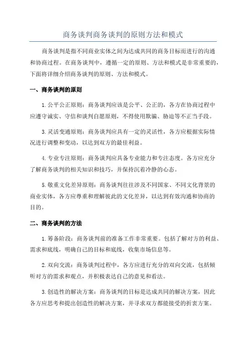 商务谈判商务谈判的原则方法和模式