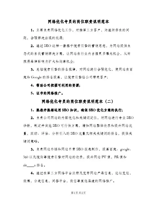 网络优化专员的岗位职责说明范本(三篇)
