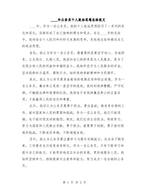 2024年公务员个人政治思想总结范文