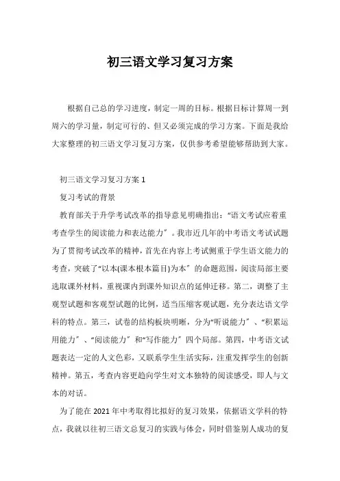 (学习计划)初三语文学习复习计划