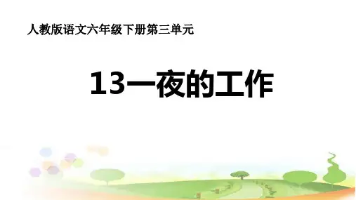 全国小学语文优质课一等奖《一夜的工作》精品课件