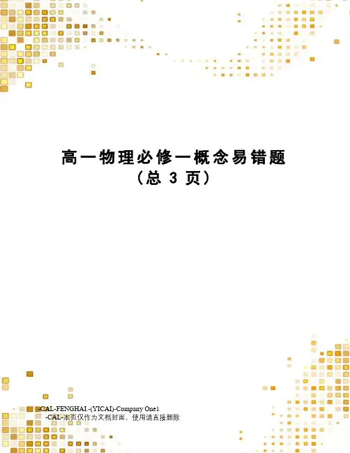 高一物理必修一概念易错题