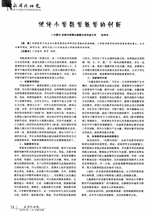 试论小学数学教学的创新