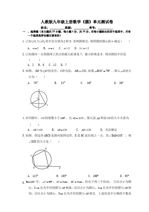 人教版九年级上册数学《圆》单元测试卷(含答案)