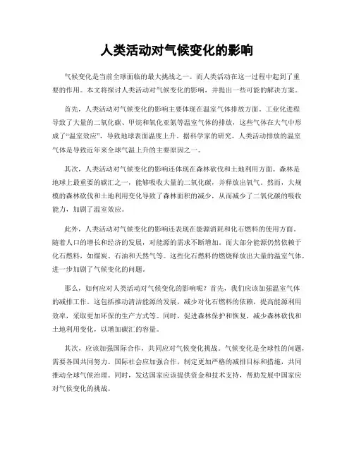 人类活动对气候变化的影响