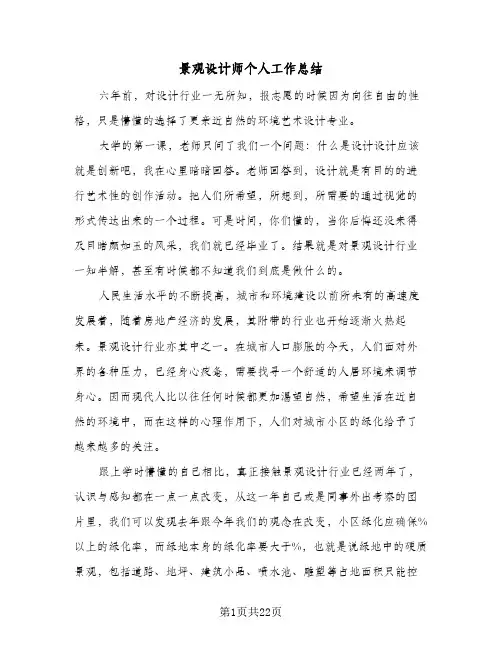 景观设计师个人工作总结(8篇)