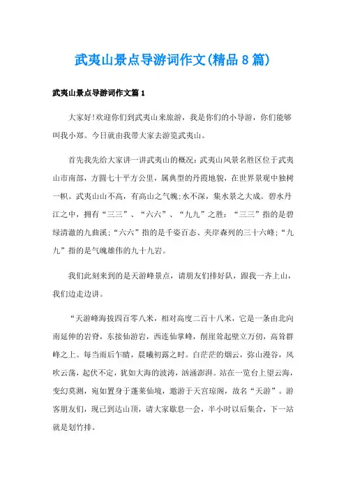 武夷山景点导游词作文(精品8篇)