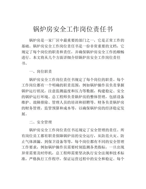 锅炉房安全工作岗位责任书