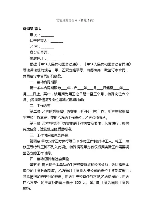 营销员劳动合同（精选3篇）