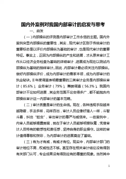 国内外案例对我国内部审计的启示与思考(全文)