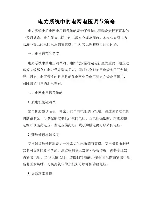 电力系统中的电网电压调节策略