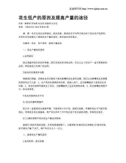 花生低产的原因及提高产量的途径