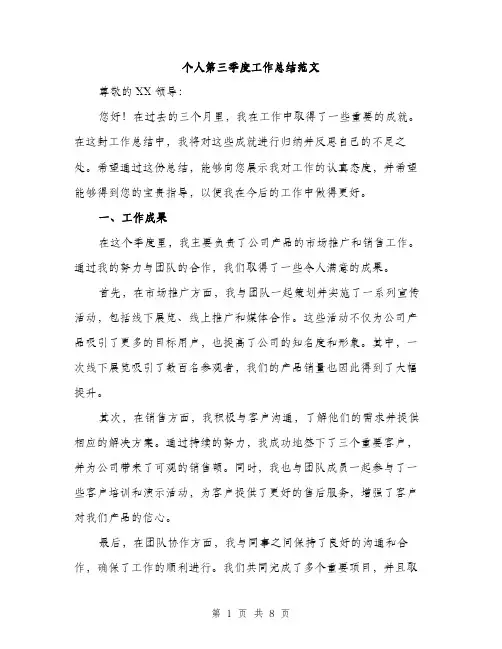 个人第三季度工作总结范文(三篇)