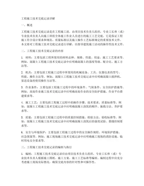 工程施工技术交底记录详解