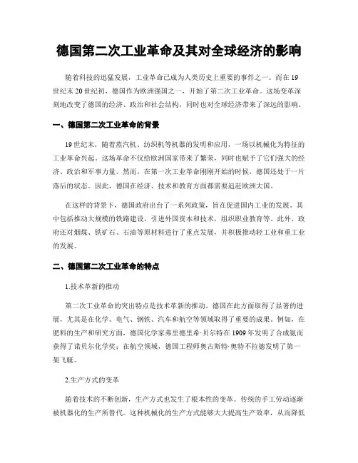 德国第二次工业革命及其对全球经济的影响