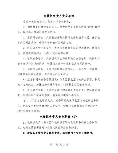 电教组负责人安全职责（3篇）