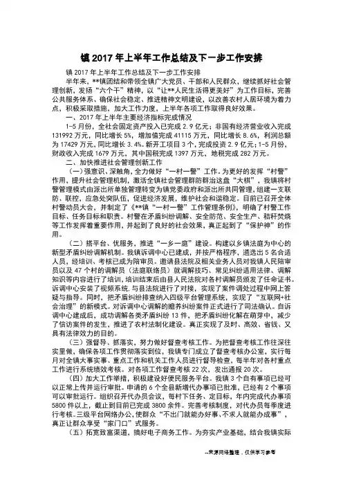 镇2017年上半年工作总结及下一步工作安排