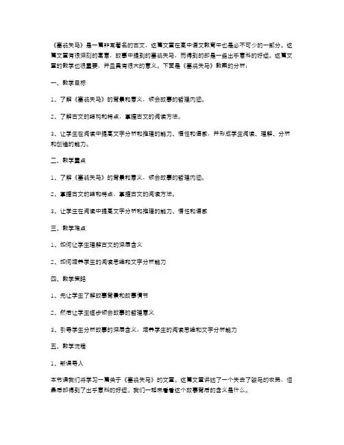 阅读理解：《塞翁失马》教案分析