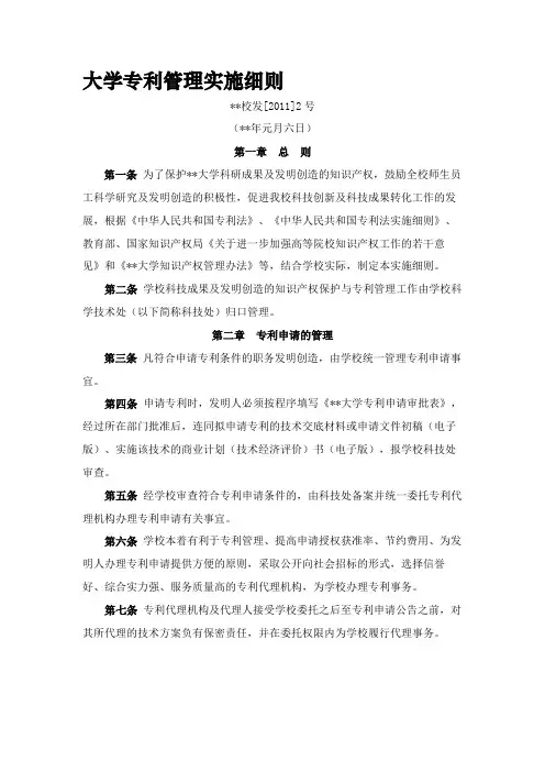 大学专利管理实施细则模版