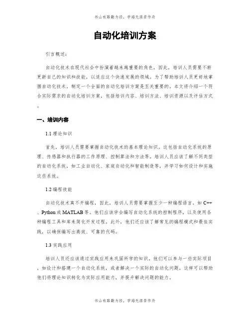自动化培训方案