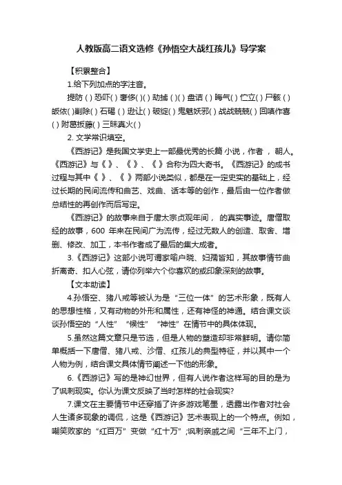 人教版高二语文选修《孙悟空大战红孩儿》导学案