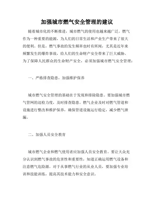 加强城市燃气安全管理的建议