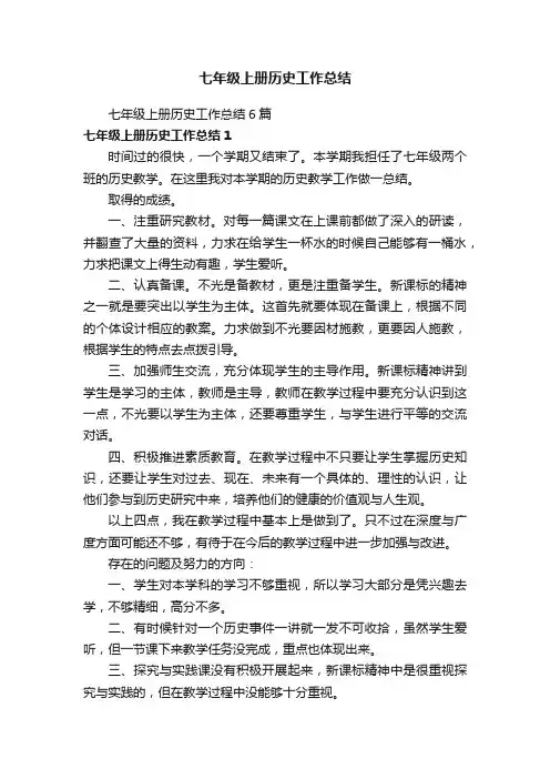 七年级上册历史工作总结6篇