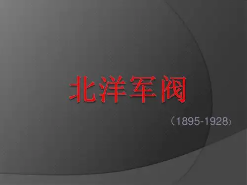 北洋军阀