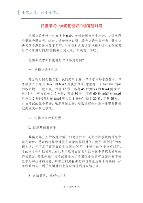 托福考试中如何把握好口语答题时间