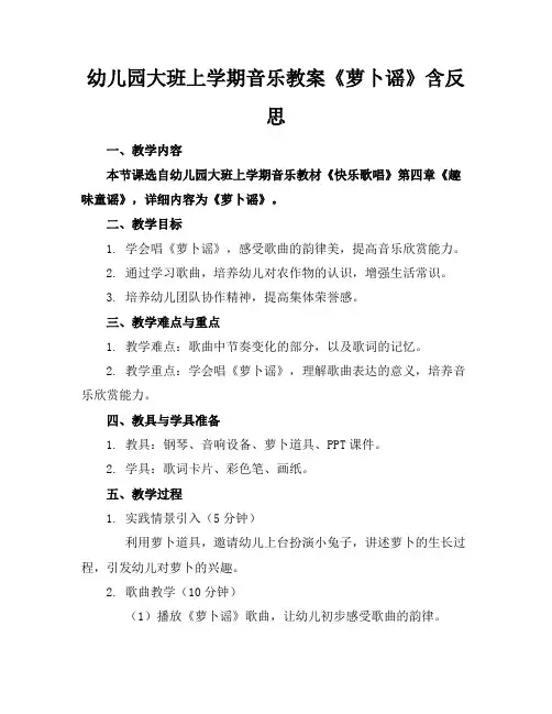 幼儿园大班上学期音乐教案《萝卜谣》含反思