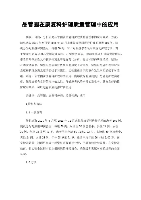 品管圈在康复科护理质量管理中的应用