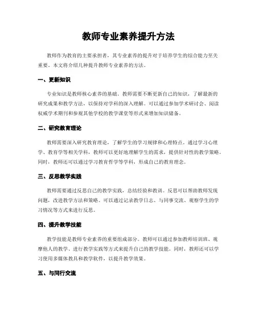 教师专业素养提升方法