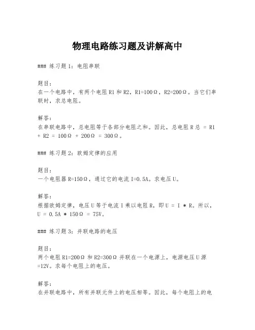 物理电路练习题及讲解高中