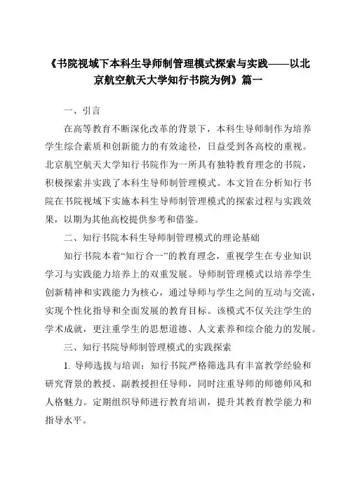 《2024年书院视域下本科生导师制管理模式探索与实践——以北京航空航天大学知行书院为例》范文