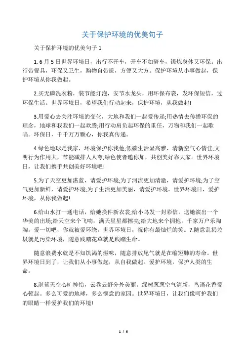 关于保护环境的优美句子