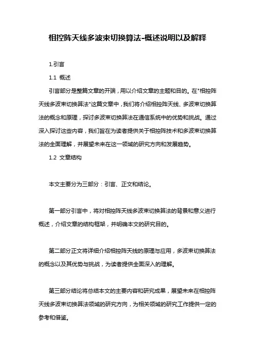 相控阵天线多波束切换算法-概述说明以及解释