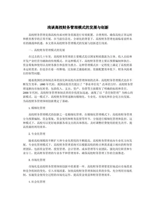 浅谈高校财务管理模式的发展与创新