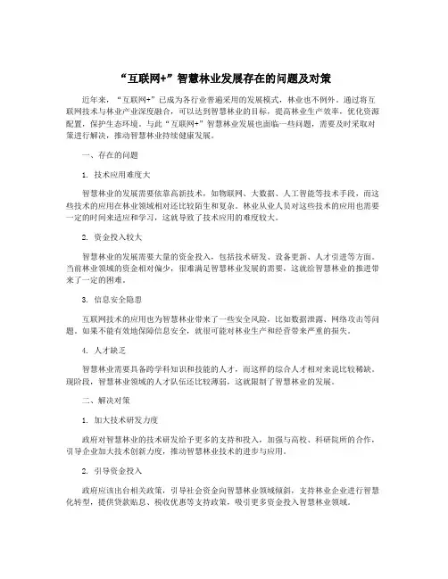 “互联网+”智慧林业发展存在的问题及对策