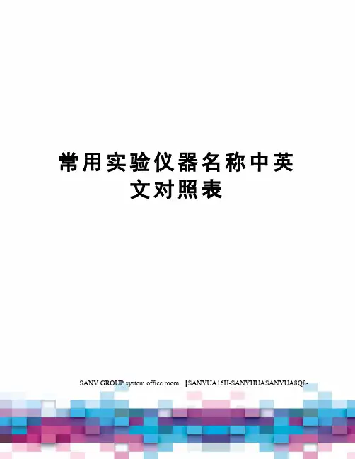 常用实验仪器名称中英文对照表