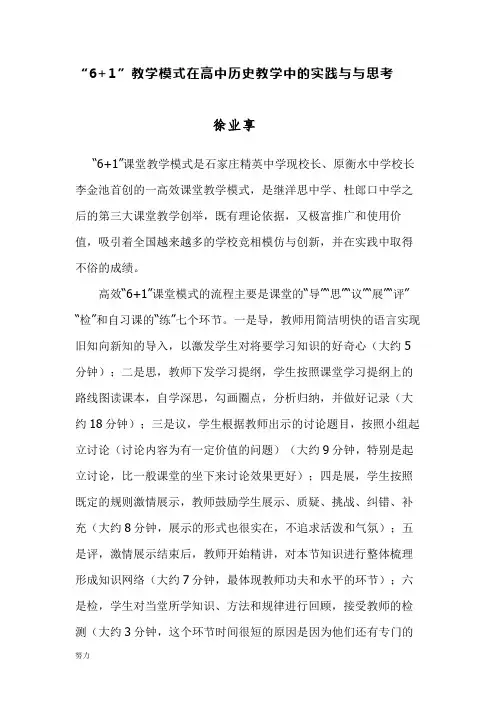 6+1课堂教学模式在历史课堂上的实践课件-精心整理
