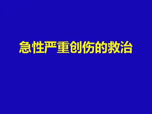 急诊医学概论7 急性创伤
