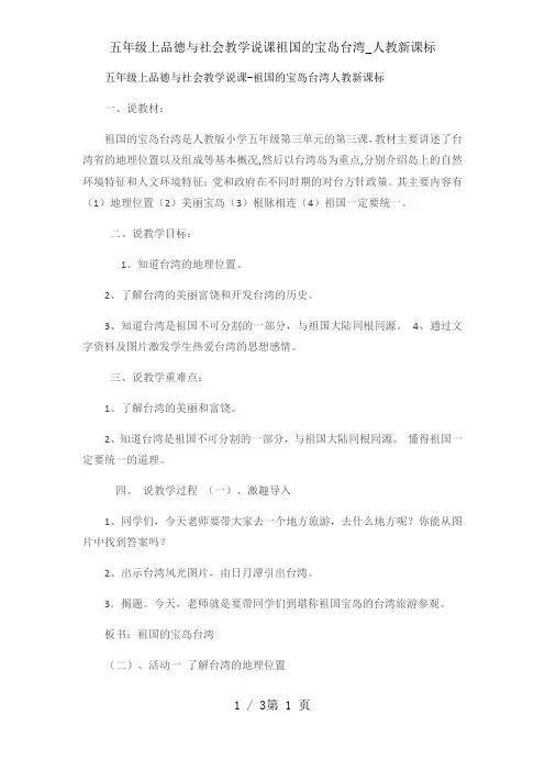 五年级上品德与社会教学说课祖国的宝岛台湾_人教新课标