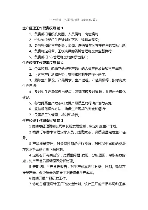 生产经理工作职责权限（精选16篇）