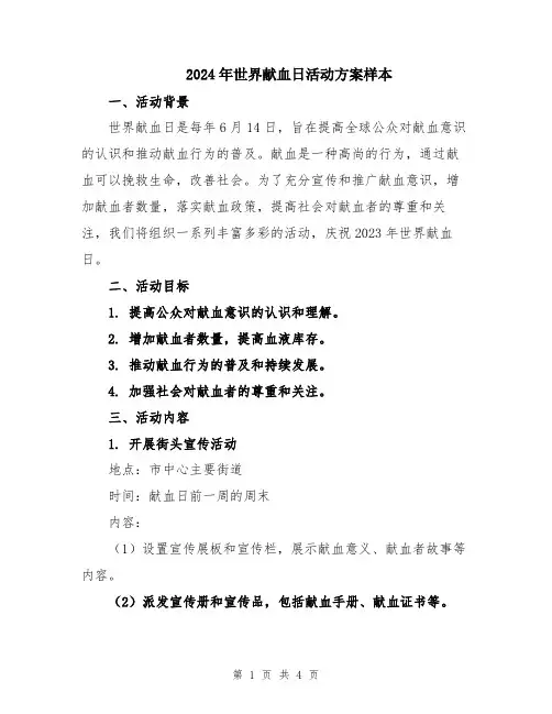 2024年世界献血日活动方案样本