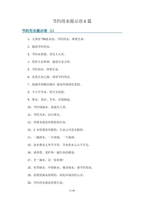 节约用水提示语6篇