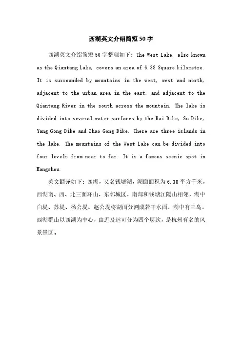 西湖英文介绍简短50字