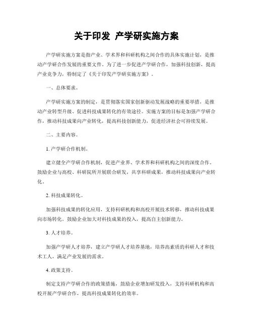 关于印发 产学研实施方案