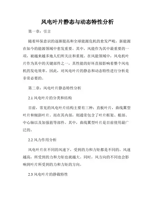 风电叶片静态与动态特性分析